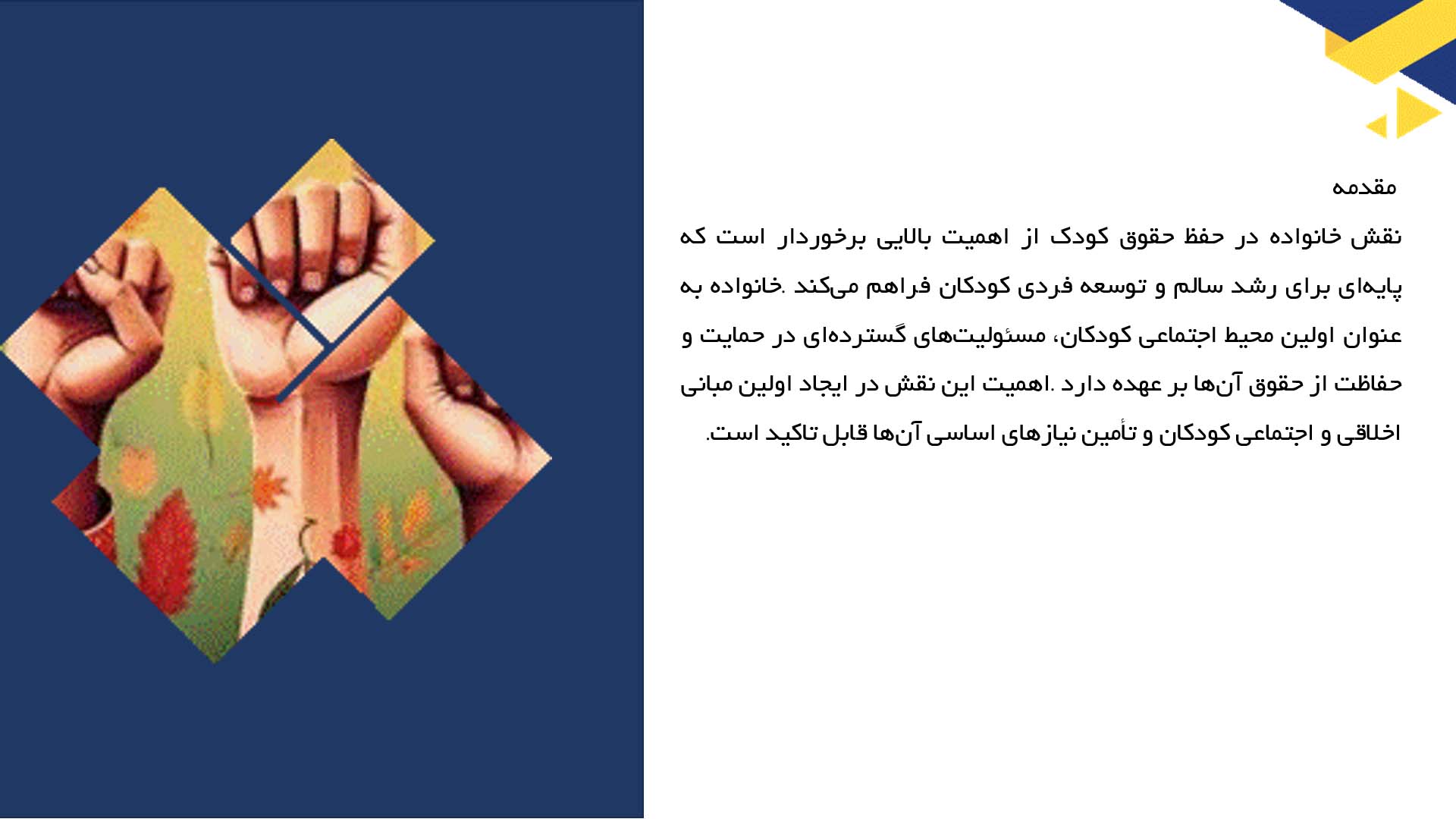 پاورپوینت در مورد نقش خانواده در حفظ حقوق کودک